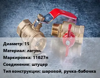 Кран металлический 15 латунь 11б27п штуцер шаровой, ручка-бабочка